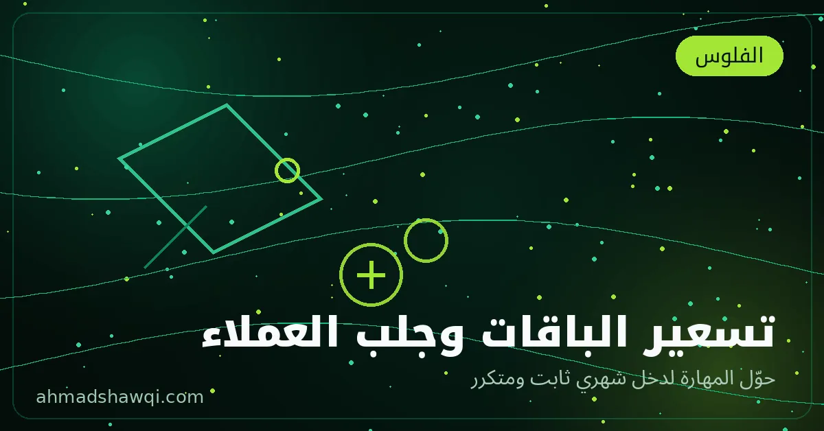 تسعير باقات إدارة السوشيال ميديا وجلب العملاء — دخل شهري من إدارة الحسابات