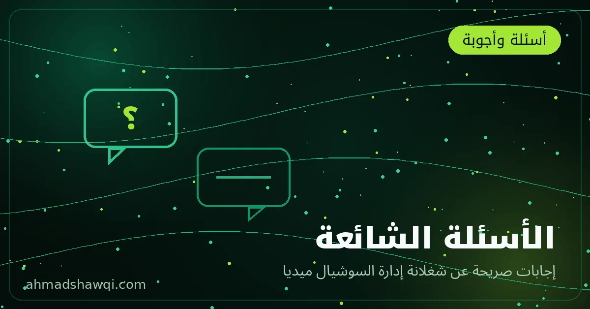 الأسئلة الشائعة عن إدارة السوشيال ميديا — إجابات صريحة للمبتدئين