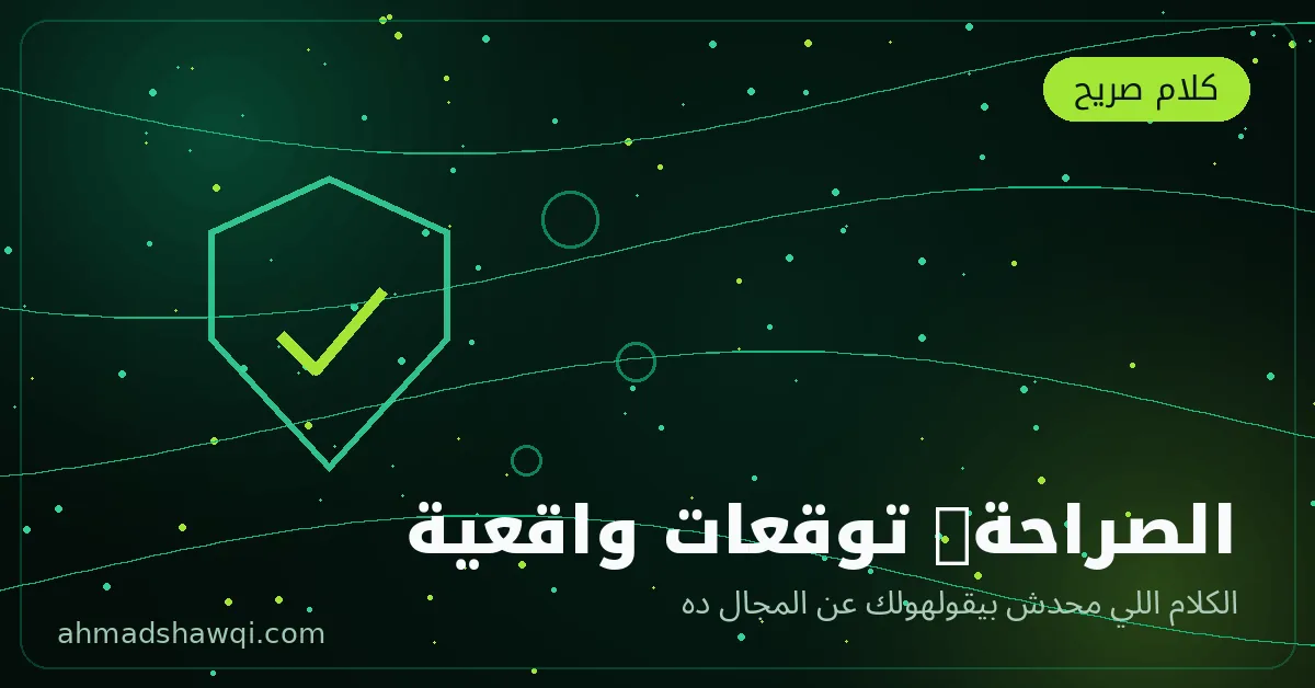 توقعات واقعية عن الربح من إدارة السوشيال ميديا — الصراحة الكاملة