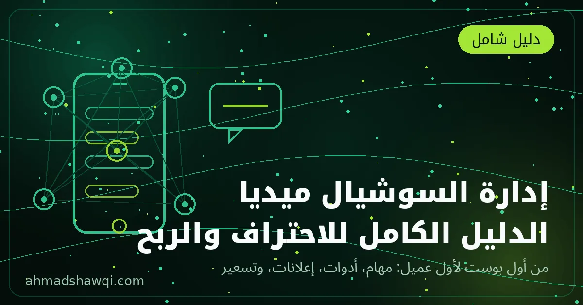 إدارة السوشيال ميديا: الدليل الكامل للاحتراف والربح — غلاف الدليل