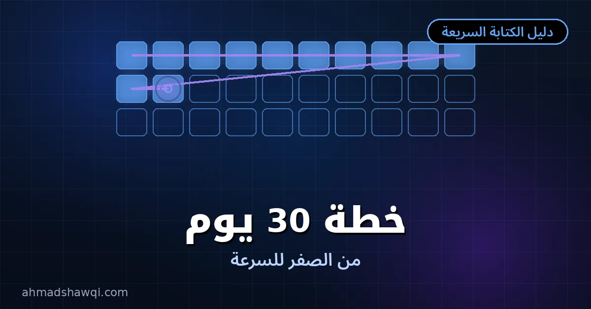 خطة 30 يوم لتعلم الكتابة السريعة من الصفر للاحتراف