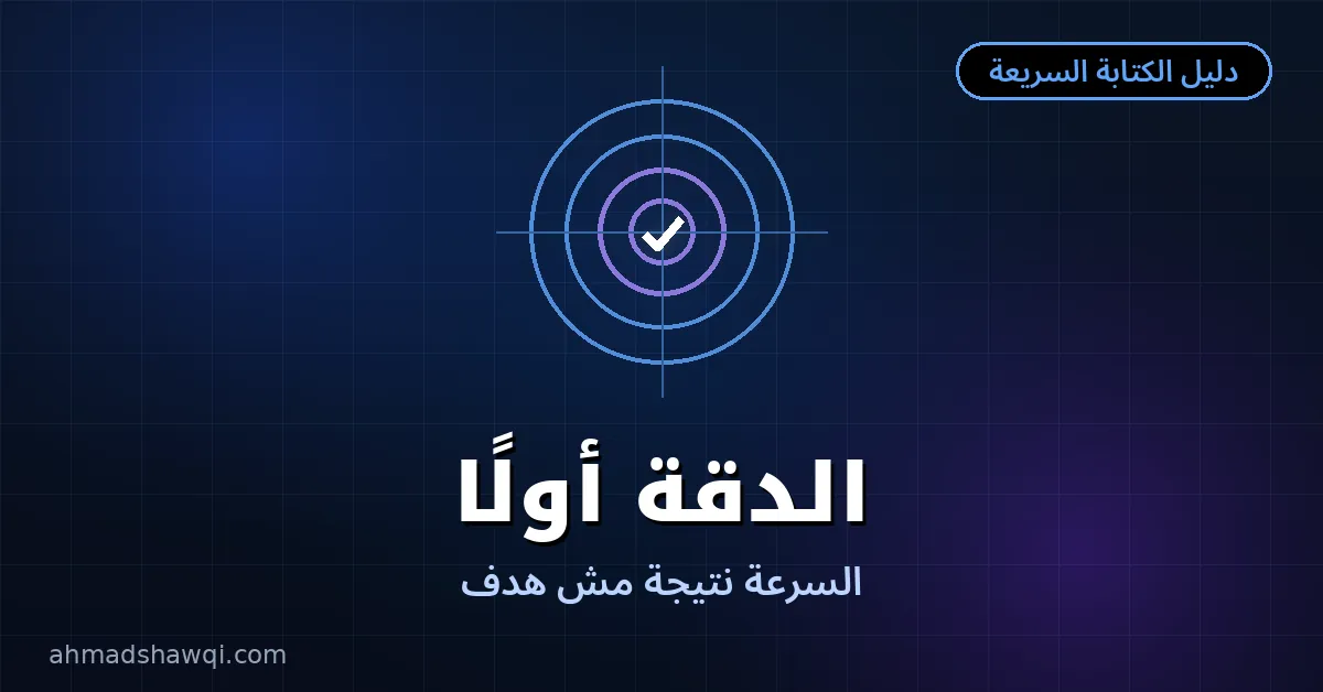 الدقة أولًا — السرعة نتيجة طبيعية للتدريب الصحيح