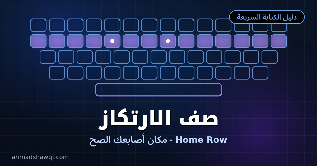 صف الارتكاز Home Row — المواضع الصحيحة للأصابع على لوحة المفاتيح