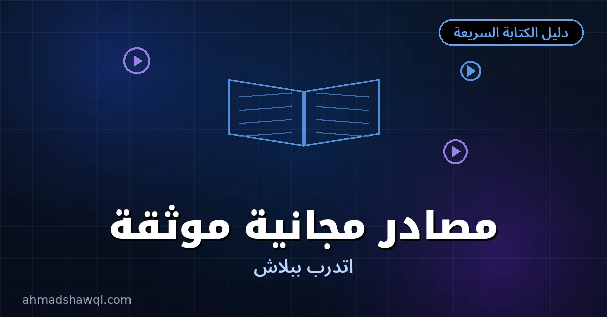 مصادر مجانية موثقة لتعلم الكتابة السريعة أونلاين