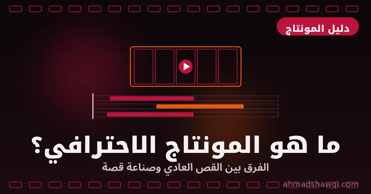 تعلم المونتاج الاحترافي: الفرق بين القص العادي وصناعة قصة