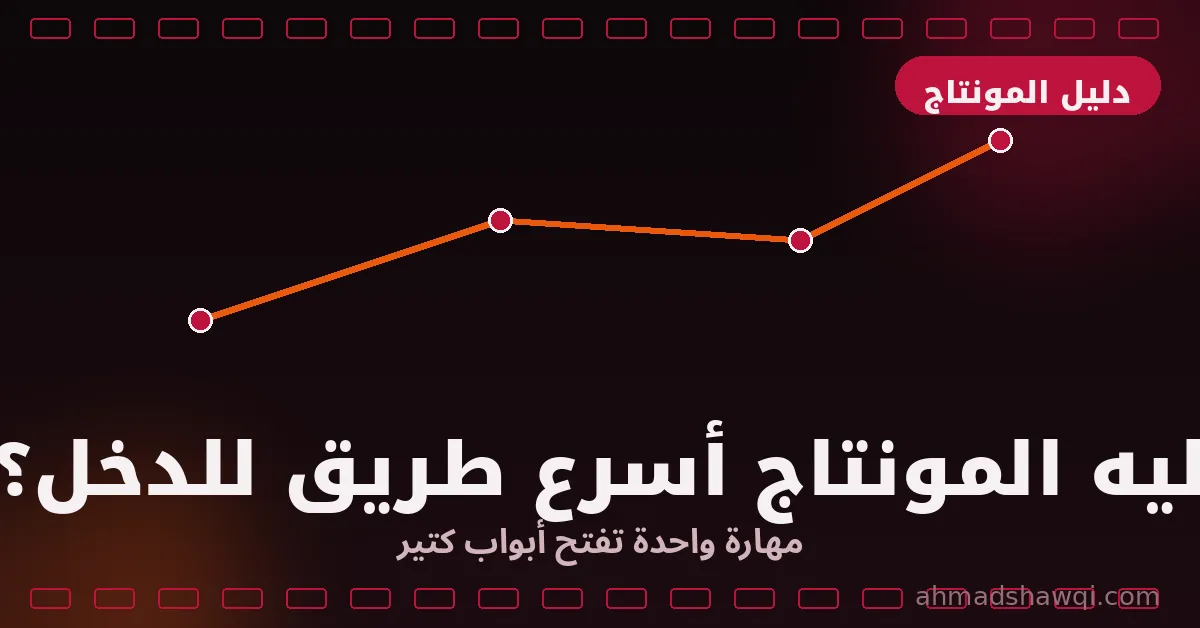 تعلم المونتاج كأسرع طريق للدخل من المهارات الرقمية