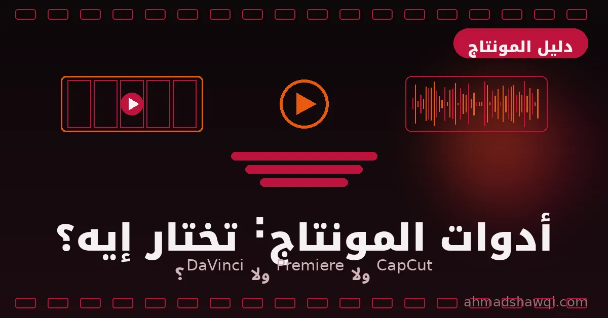 تعلم المونتاج: مقارنة أدوات المونتاج CapCut وPremiere Pro وDaVinci Resolve