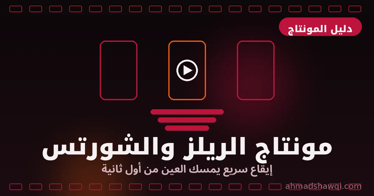 تعلم مونتاج الريلز والشورتس بإيقاع سريع
