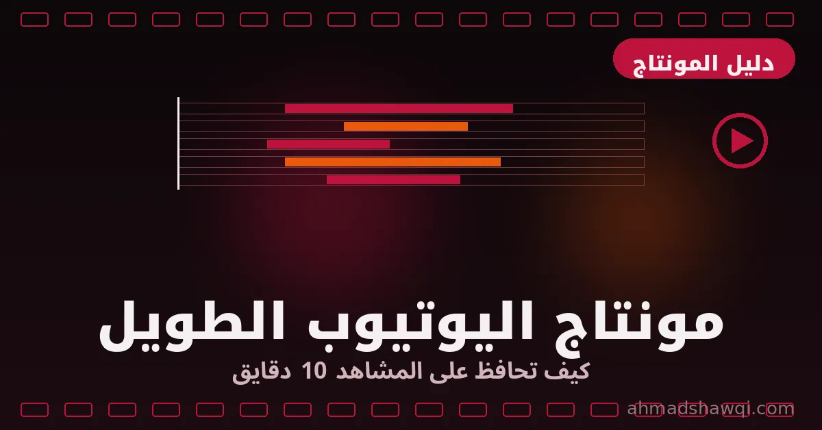 تعلم مونتاج فيديوهات يوتيوب الطويلة والحفاظ على المشاهد
