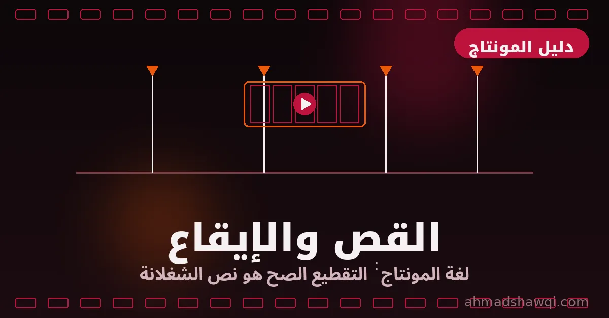 تعلم المونتاج: القص والإيقاع لغة المونتير الأساسية