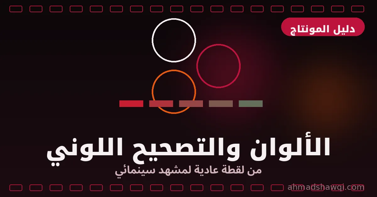 تعلم المونتاج: الألوان والتصحيح اللوني من لقطة عادية لمشهد سينمائي