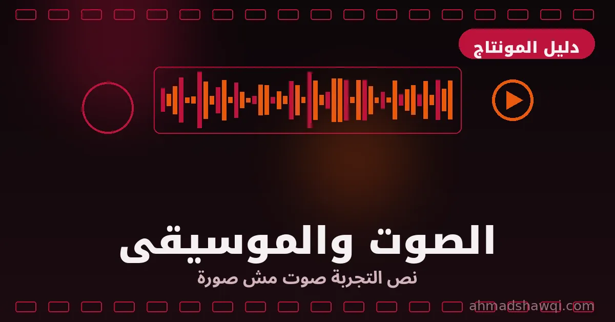 تعلم المونتاج: الصوت والموسيقى نصف تجربة المشاهد