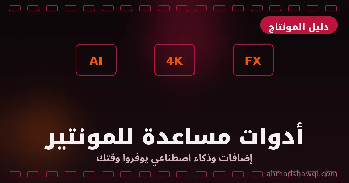 تعلم المونتاج: أدوات مساعدة وإضافات تسرع عمل المونتير