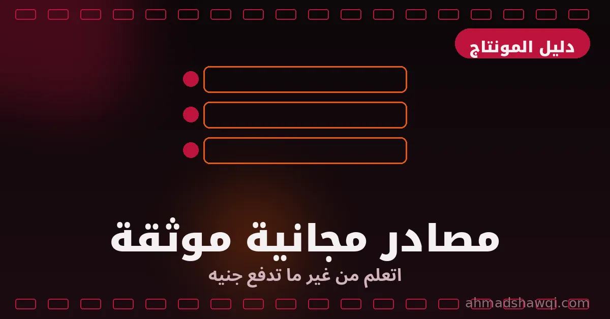 تعلم المونتاج: مصادر مجانية موثقة مرتبة حسب المستوى