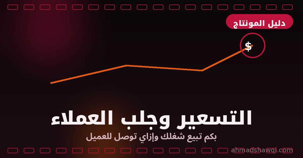 تعلم المونتاج: التسعير بالدولار وجلب العملاء