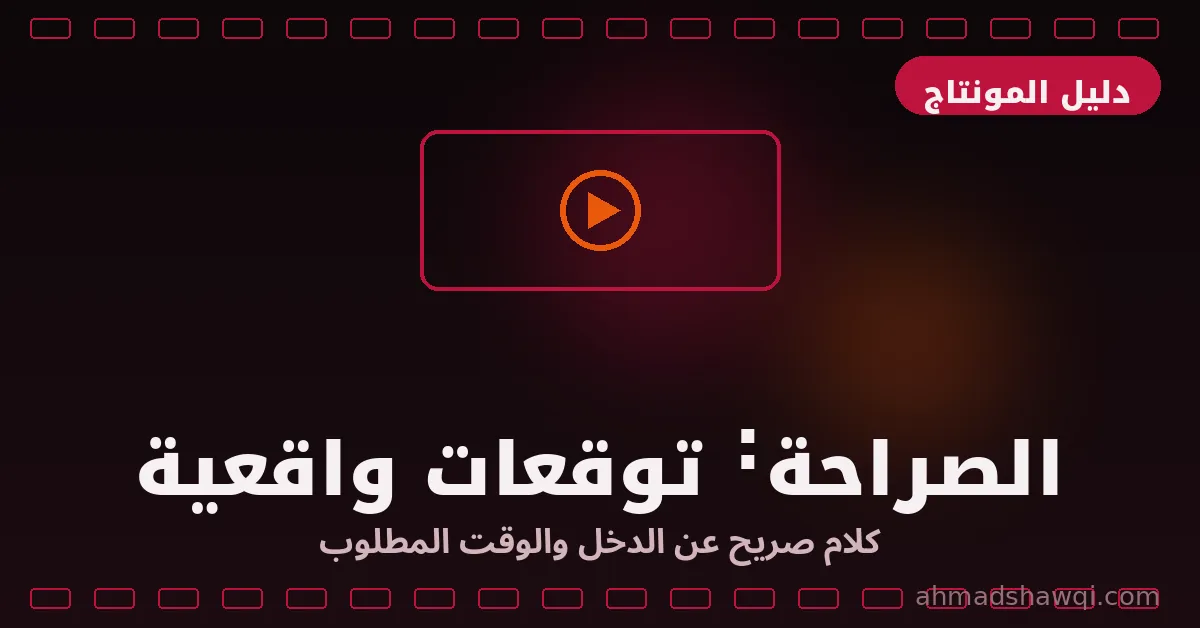 تعلم المونتاج: توقعات واقعية صريحة عن الدخل والوقت