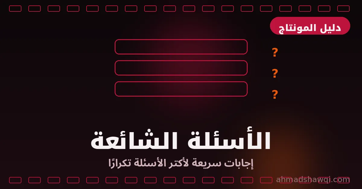 تعلم المونتاج: إجابات الأسئلة الشائعة