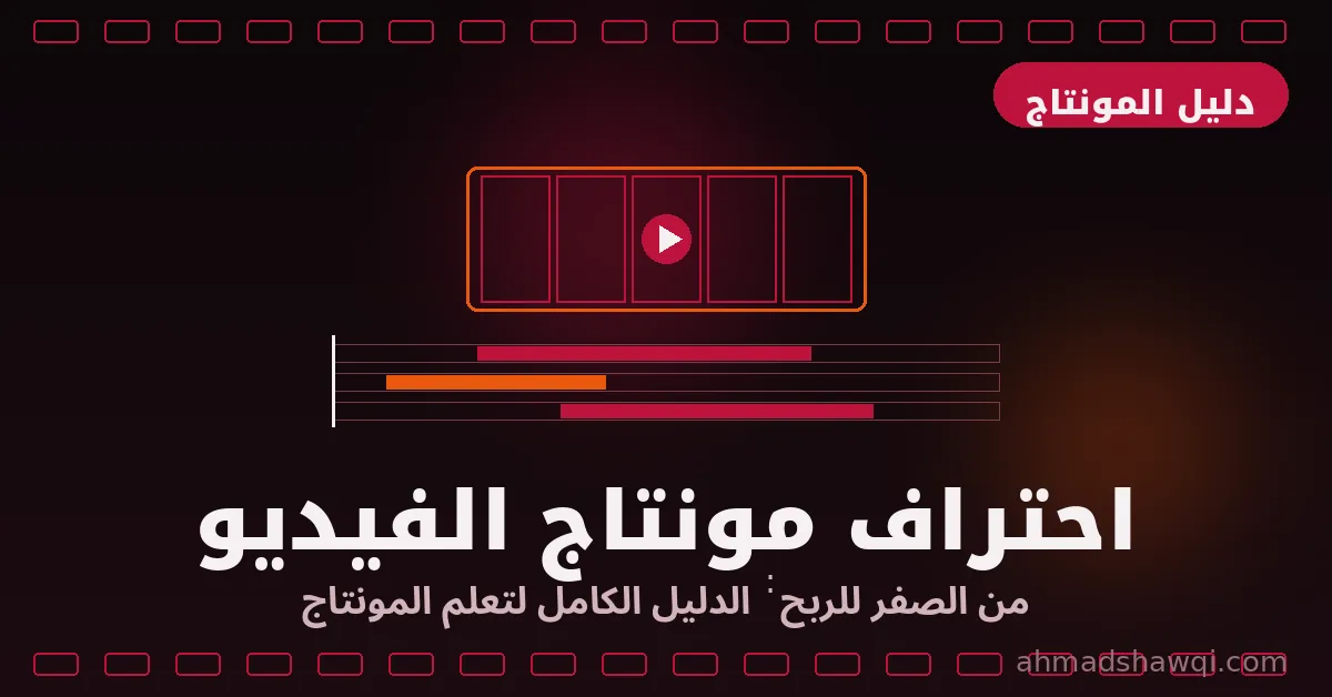 تعلم المونتاج: احتراف مونتاج الفيديو من الصفر للربح