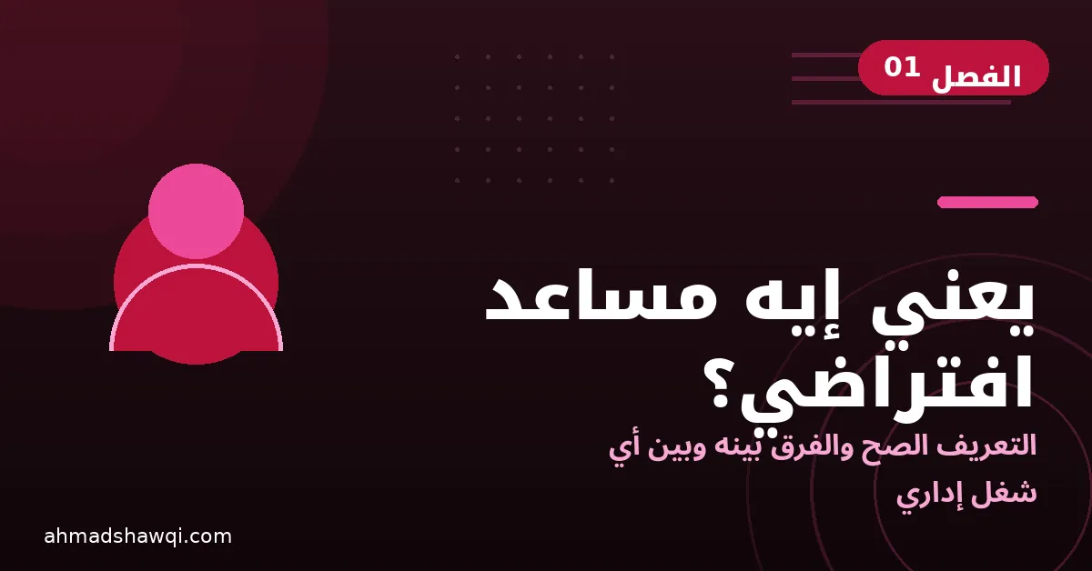 يعني إيه مساعد افتراضي: التعريف والفرق بينه وبين الشغل الإداري التقليدي
