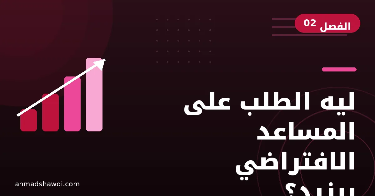 أسباب زيادة الطلب على المساعد الافتراضي في سوق العمل الحر
