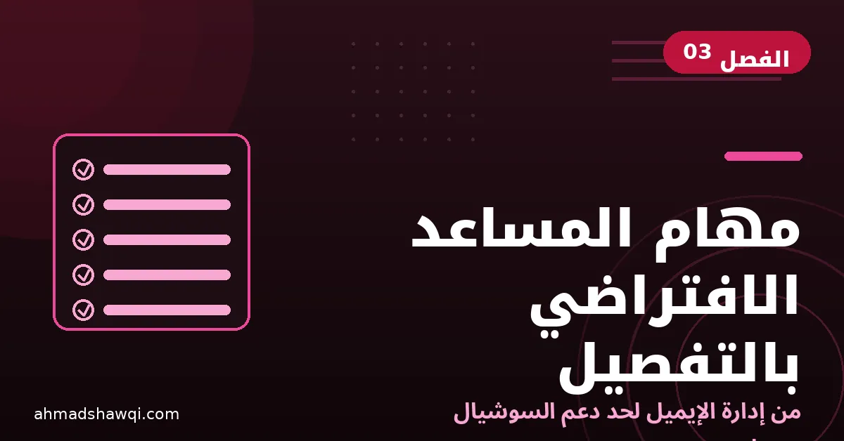 مهام المساعد الافتراضي بالتفصيل: إدارة الإيميل والجدولة وإدخال البيانات ودعم السوشيال ميديا