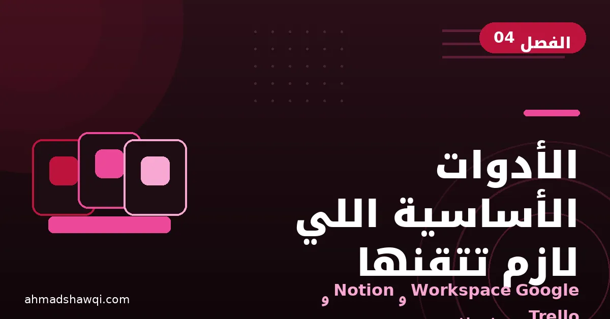 الأدوات الأساسية للمساعد الافتراضي: Google Workspace وNotion وTrello