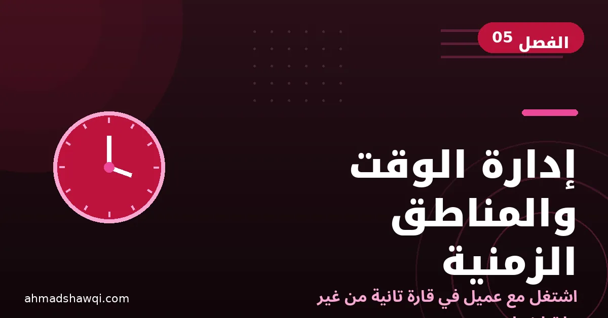 إدارة الوقت والمناطق الزمنية للمساعد الافتراضي عند العمل مع عملاء دوليين