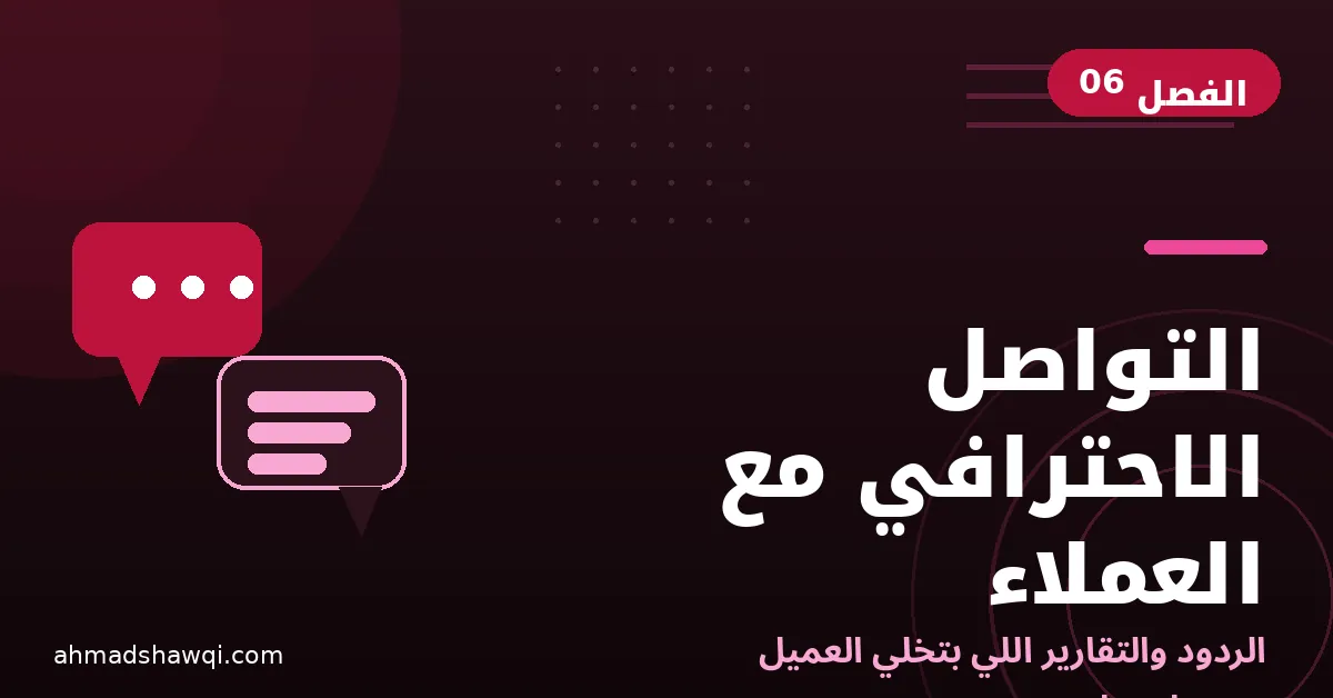 التواصل الاحترافي مع العملاء: الردود والتقارير التي تبني الثقة