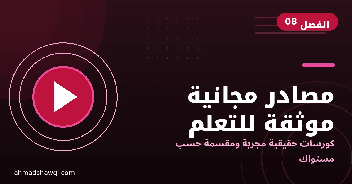 مصادر مجانية موثقة لتعلم المساعدة الافتراضية مقسمة حسب المستوى