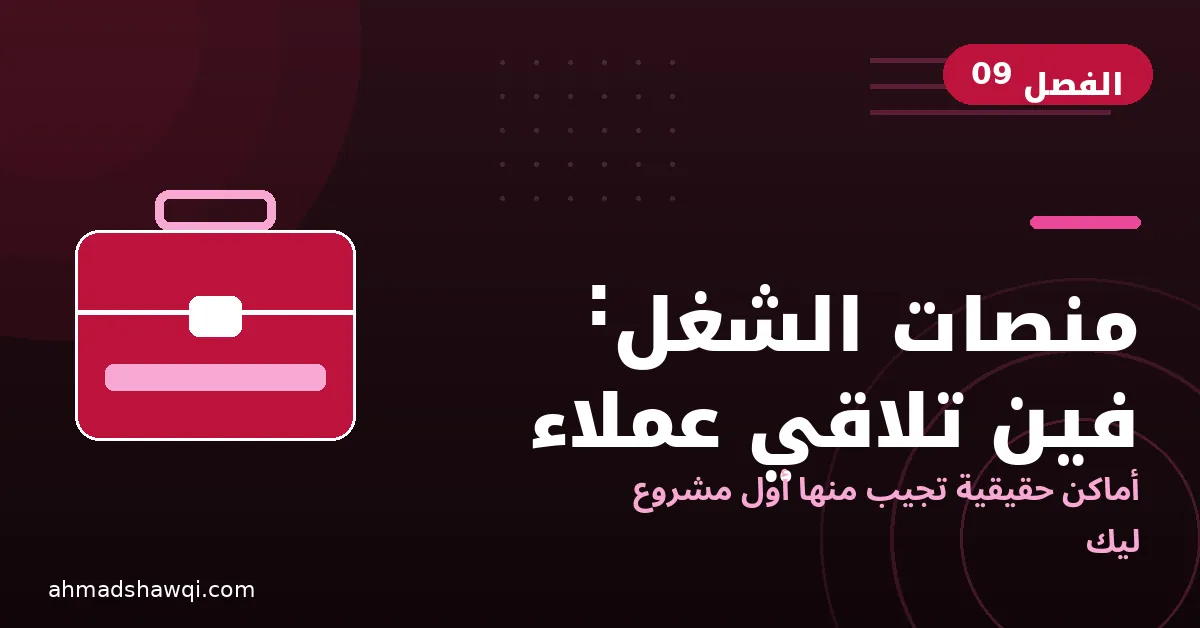 منصات العمل الحر للمساعد الافتراضي: أين تجد عملاءك الأوائل