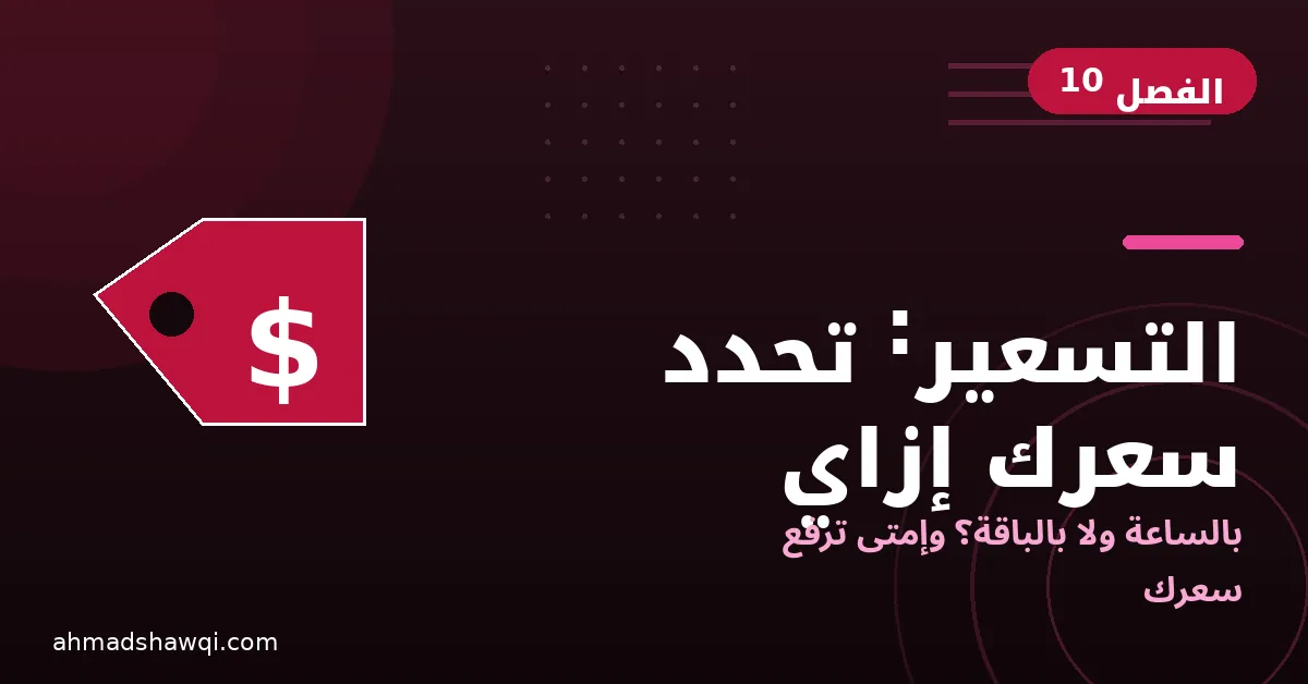 تسعير خدمات المساعد الافتراضي: بالساعة أم بالباقة ومتى ترفع سعرك