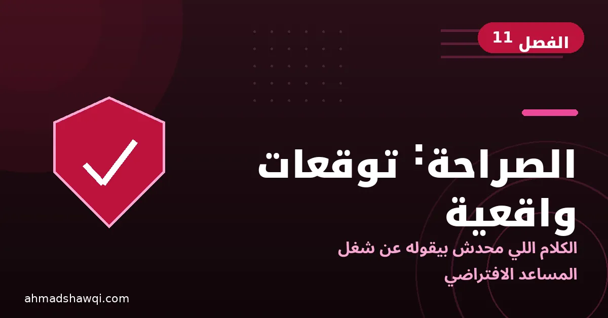 توقعات واقعية عن شغل المساعد الافتراضي: الكلام الصادق قبل ما تبدأ