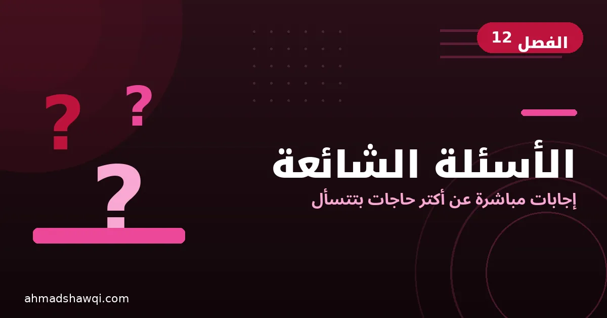 الأسئلة الشائعة عن شغل المساعد الافتراضي وإجاباتها