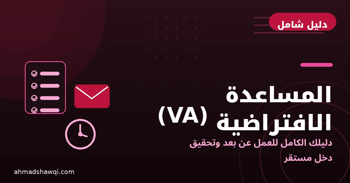 غلاف دليل المساعدة الافتراضية: مساعد افتراضي يعمل عن بعد