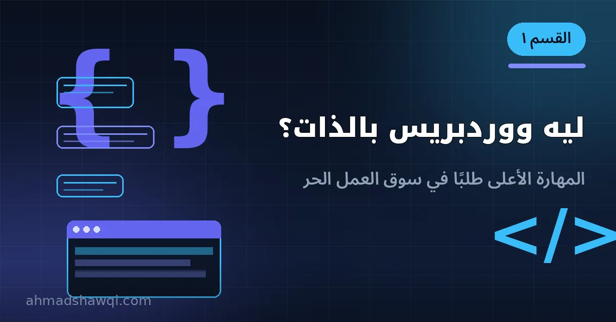 ليه تتعلم تطوير مواقع ووردبريس كمهارة دخل