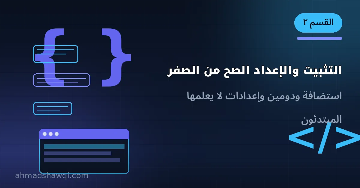 تثبيت ووردبريس وإعداده بشكل صحيح من الصفر