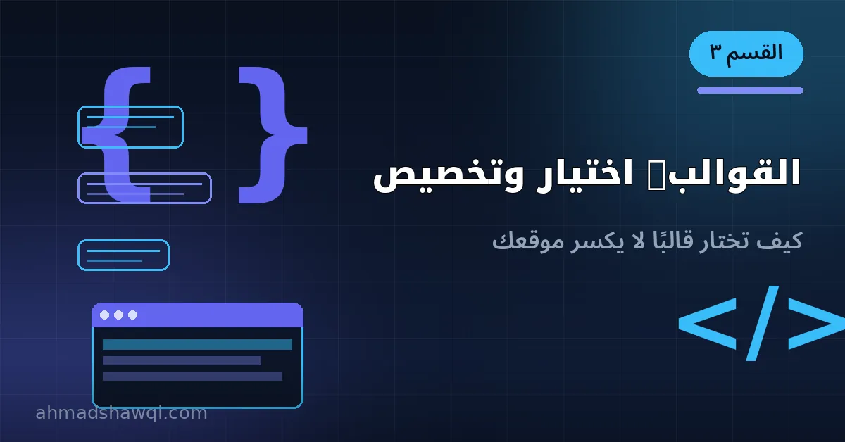 اختيار قالب ووردبريس المناسب وتخصيصه باحترافية