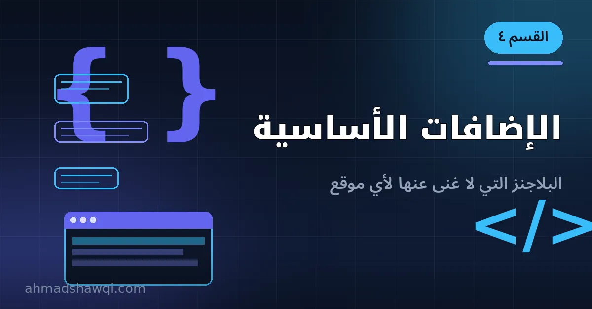 أهم إضافات ووردبريس الأساسية لأي موقع احترافي