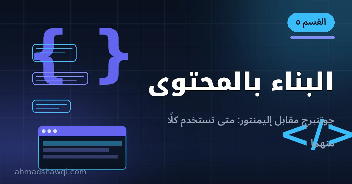 مقارنة بين محرر جوتنبرج وإليمنتور في بناء مواقع ووردبريس