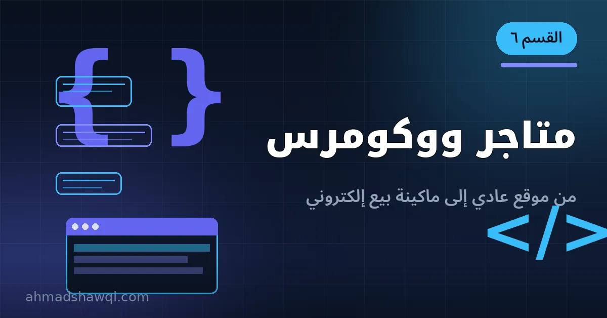 إنشاء متجر إلكتروني باحترافية باستخدام ووكومرس
