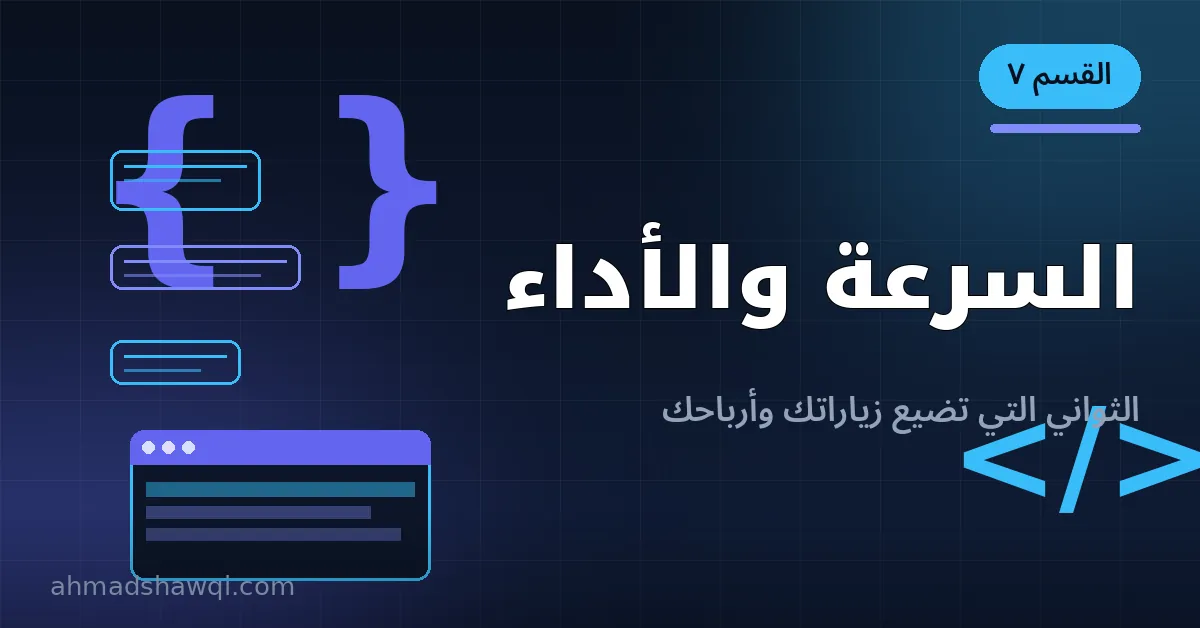 تسريع مواقع ووردبريس وتحسين الأداء