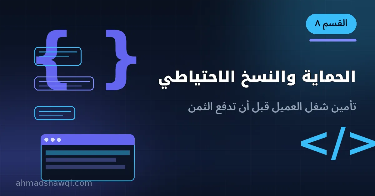 حماية مواقع ووردبريس والنسخ الاحتياطي