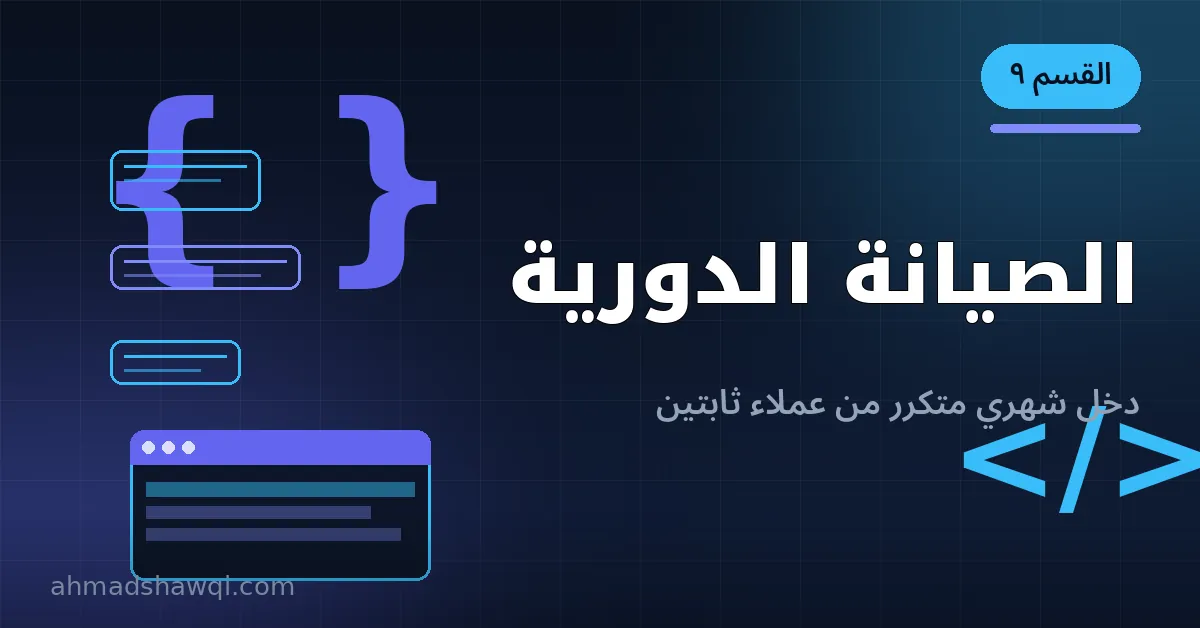 خطط الصيانة الدورية لمواقع ووردبريس كدخل شهري متكرر