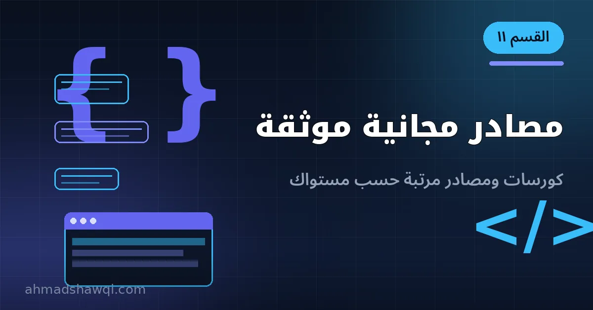 مصادر مجانية موثقة لتعلم تطوير مواقع ووردبريس