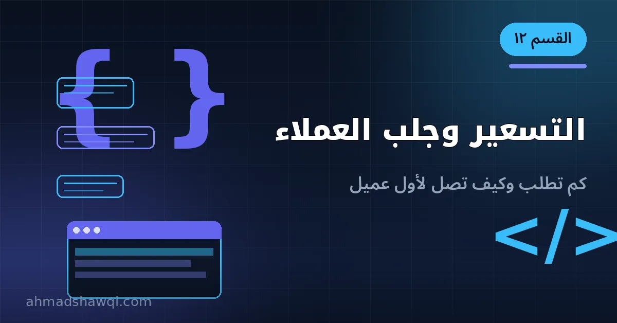 تسعير خدمات تطوير مواقع ووردبريس وجلب العملاء