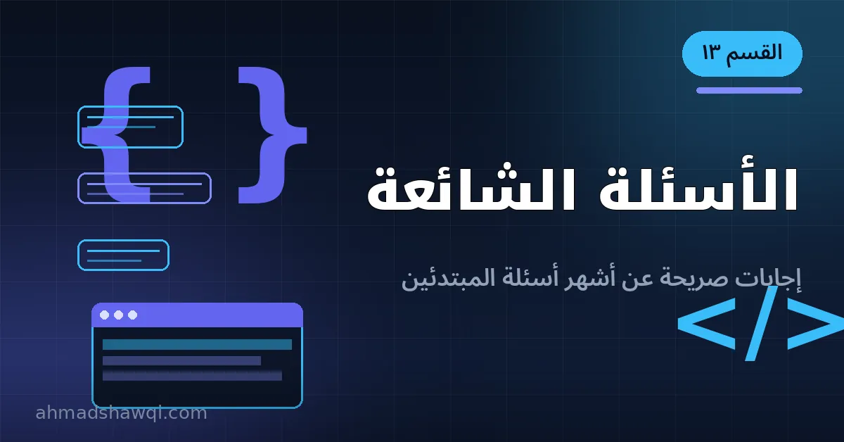 الأسئلة الشائعة عن تطوير مواقع ووردبريس