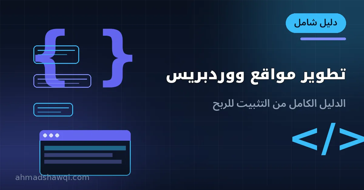 تطوير مواقع ووردبريس: الدليل الكامل من التثبيت للربح