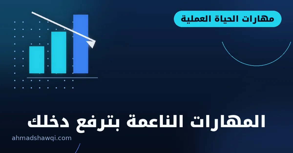 المهارات الناعمة بترفع دخلك في سوق العمل عن بعد
