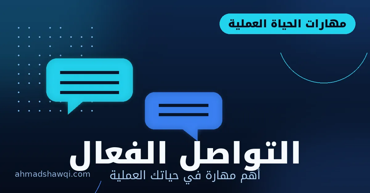 التواصل الفعال أهم مهارة في الحياة العملية والعمل عن بعد