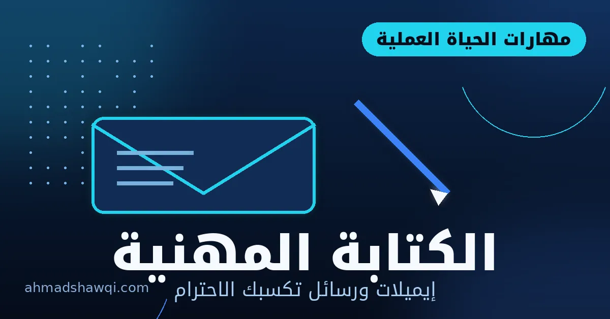 الكتابة المهنية للإيميلات ورسائل العمل